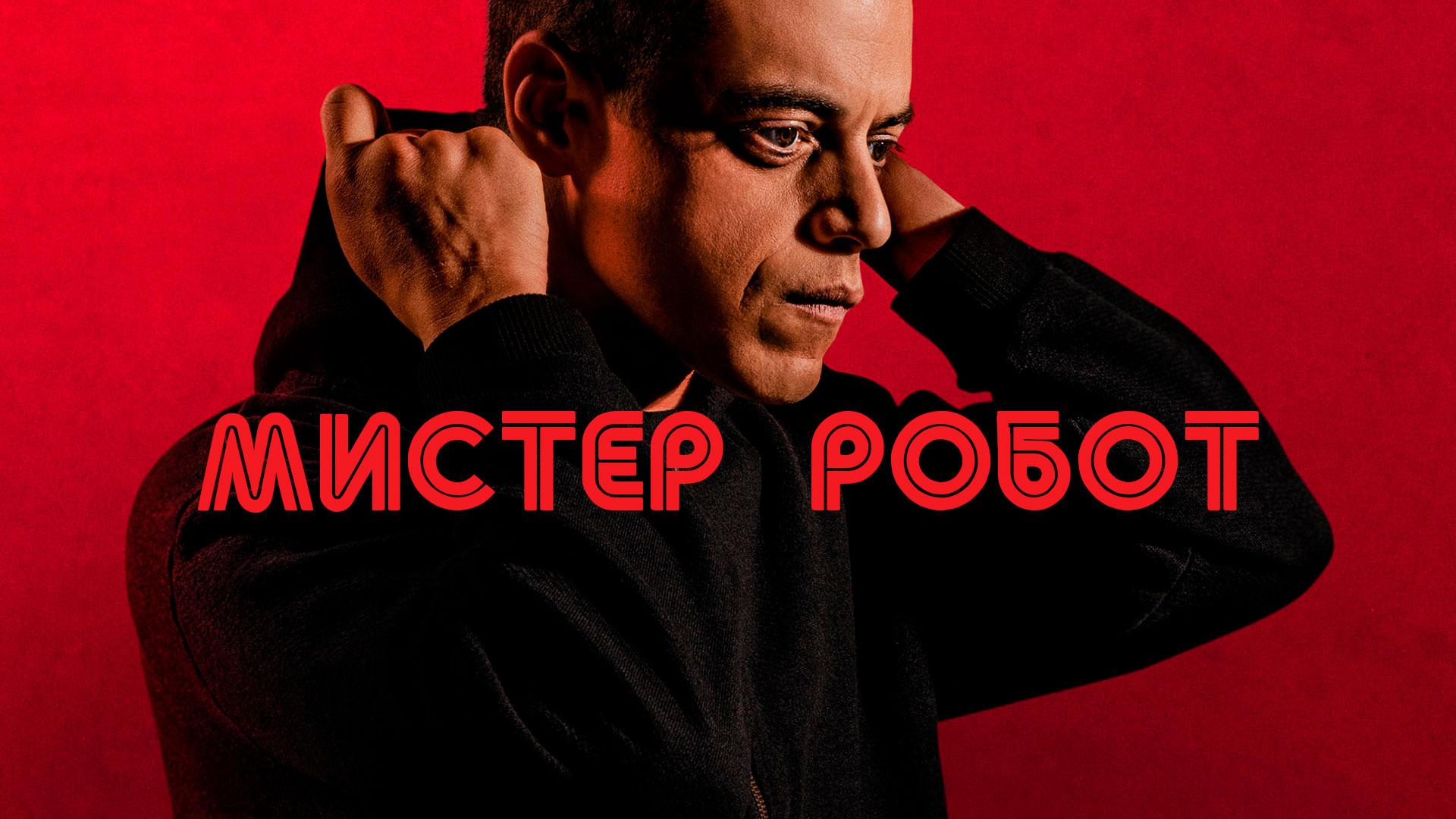 Мистер Робот