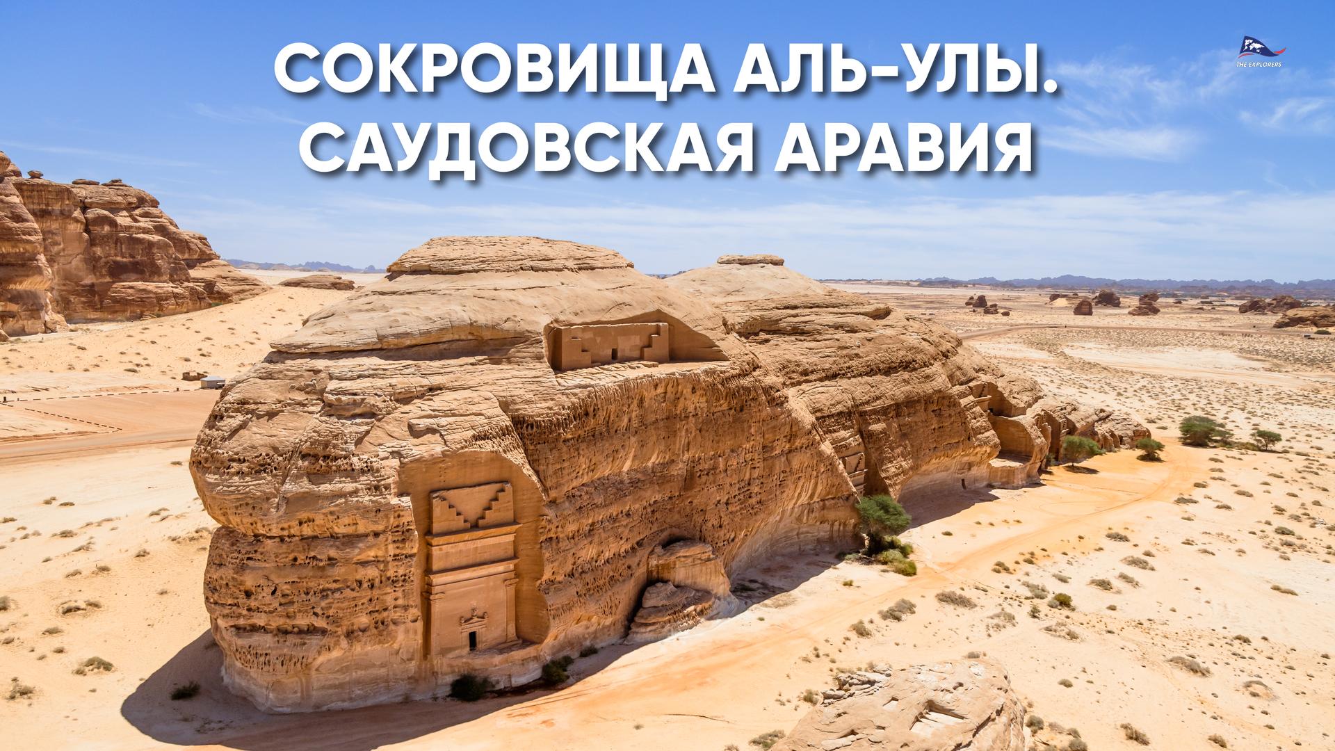 Сокровища Аль-Улы. Саудовская Аравия
