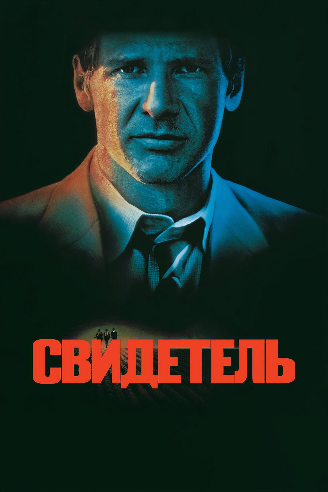 Свидетель