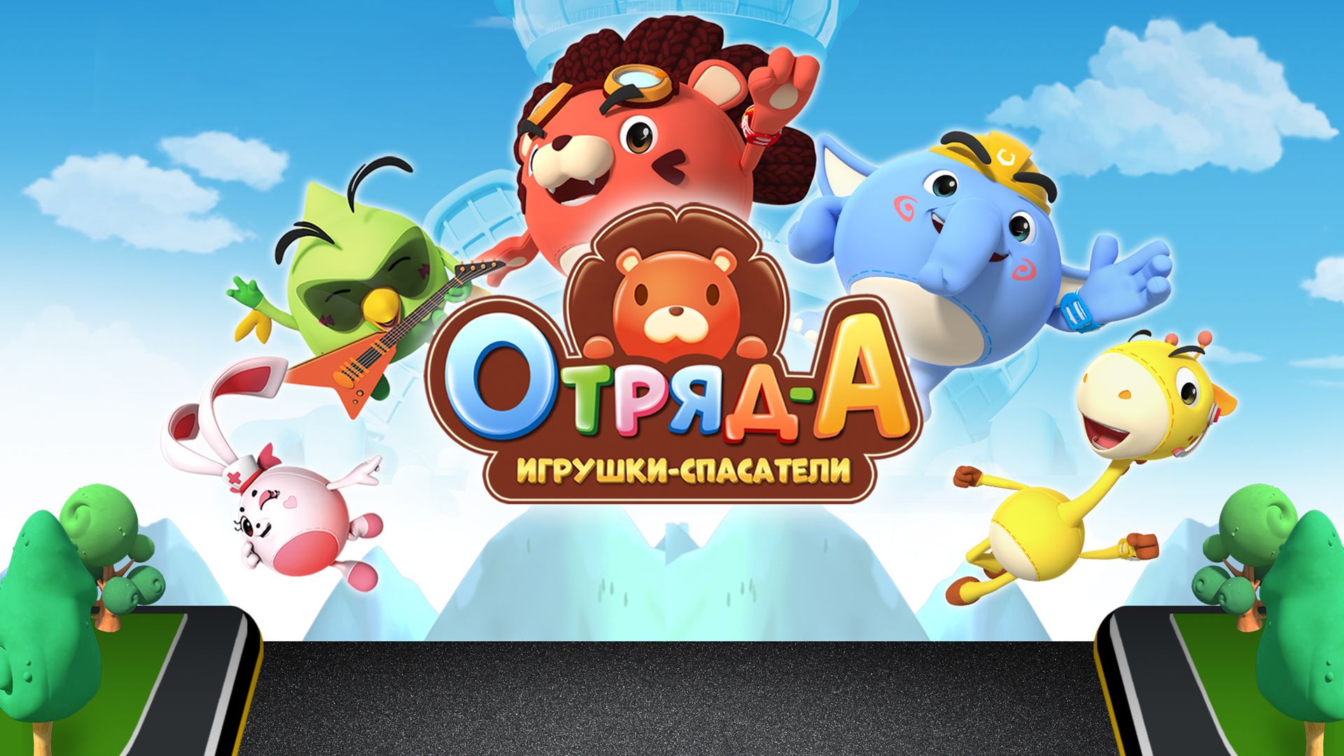 Отряд А. Игрушки-спасатели