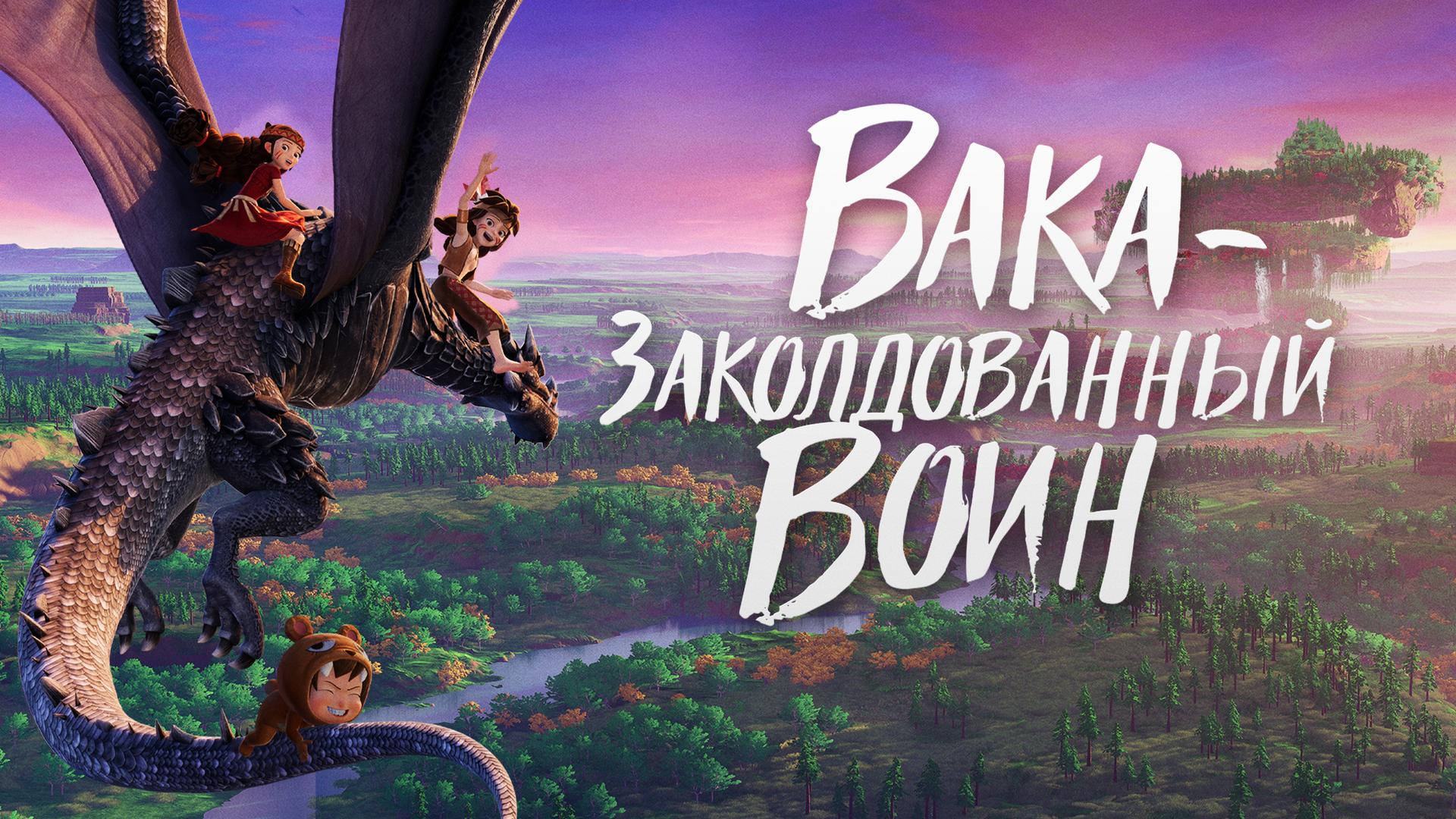 Вака – заколдованный воин