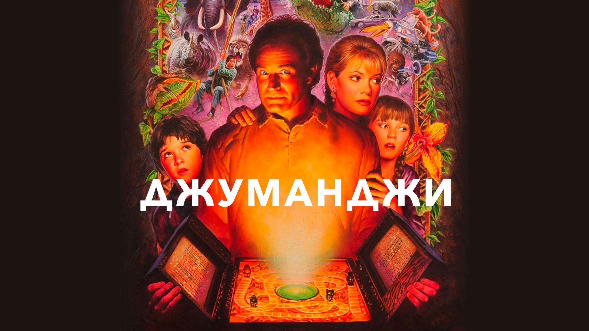 Джуманджи