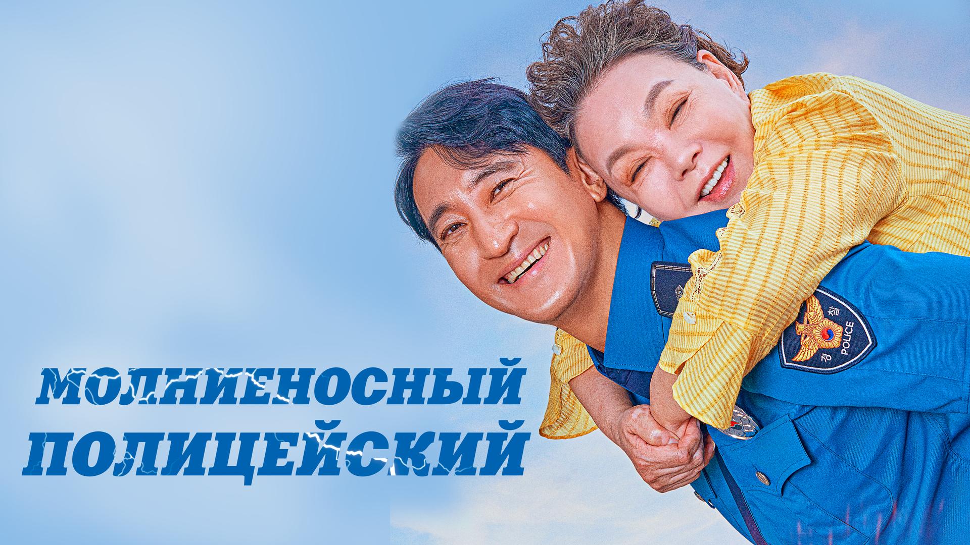 Молниеносный полицейский