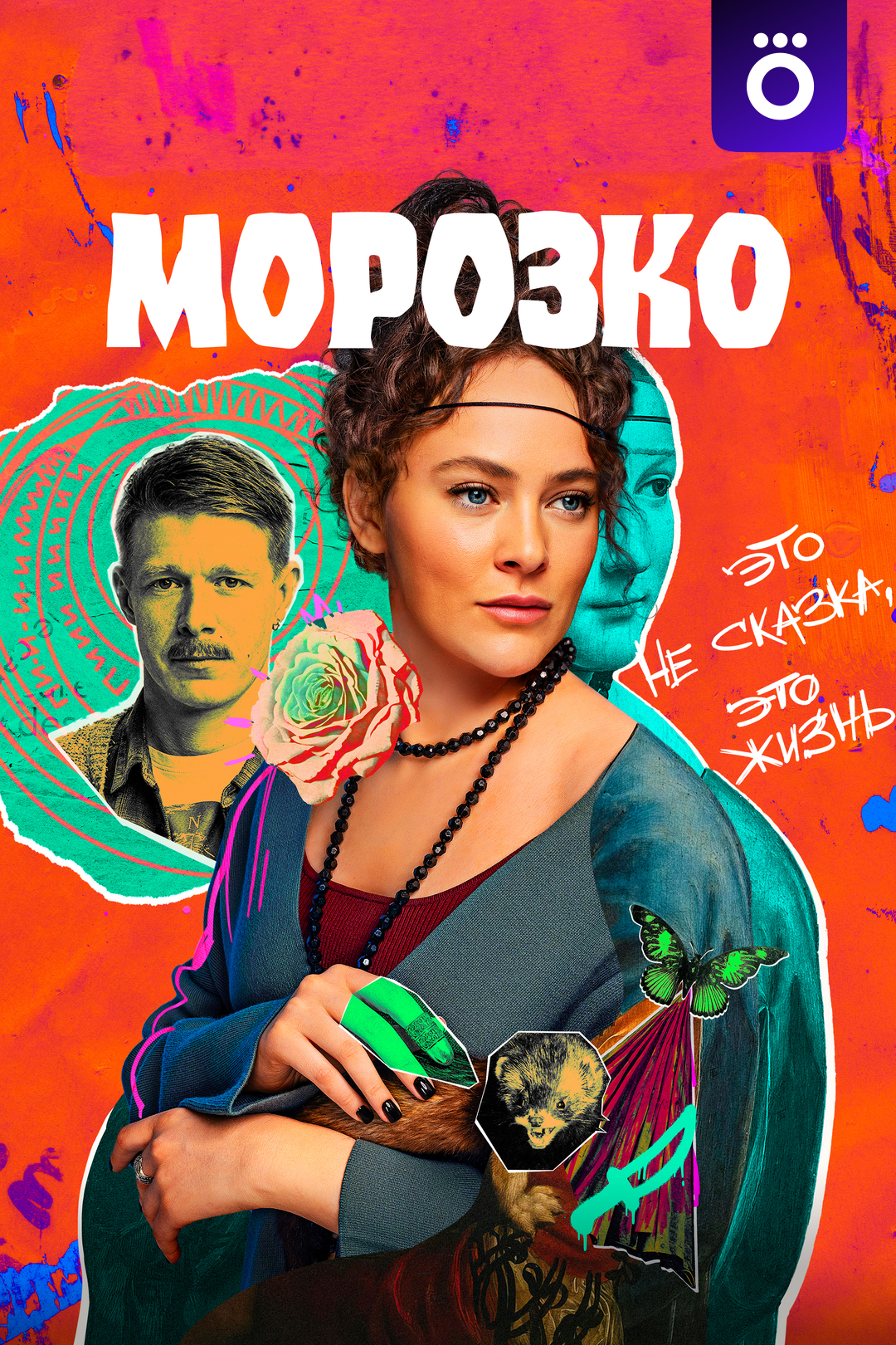 Морозко