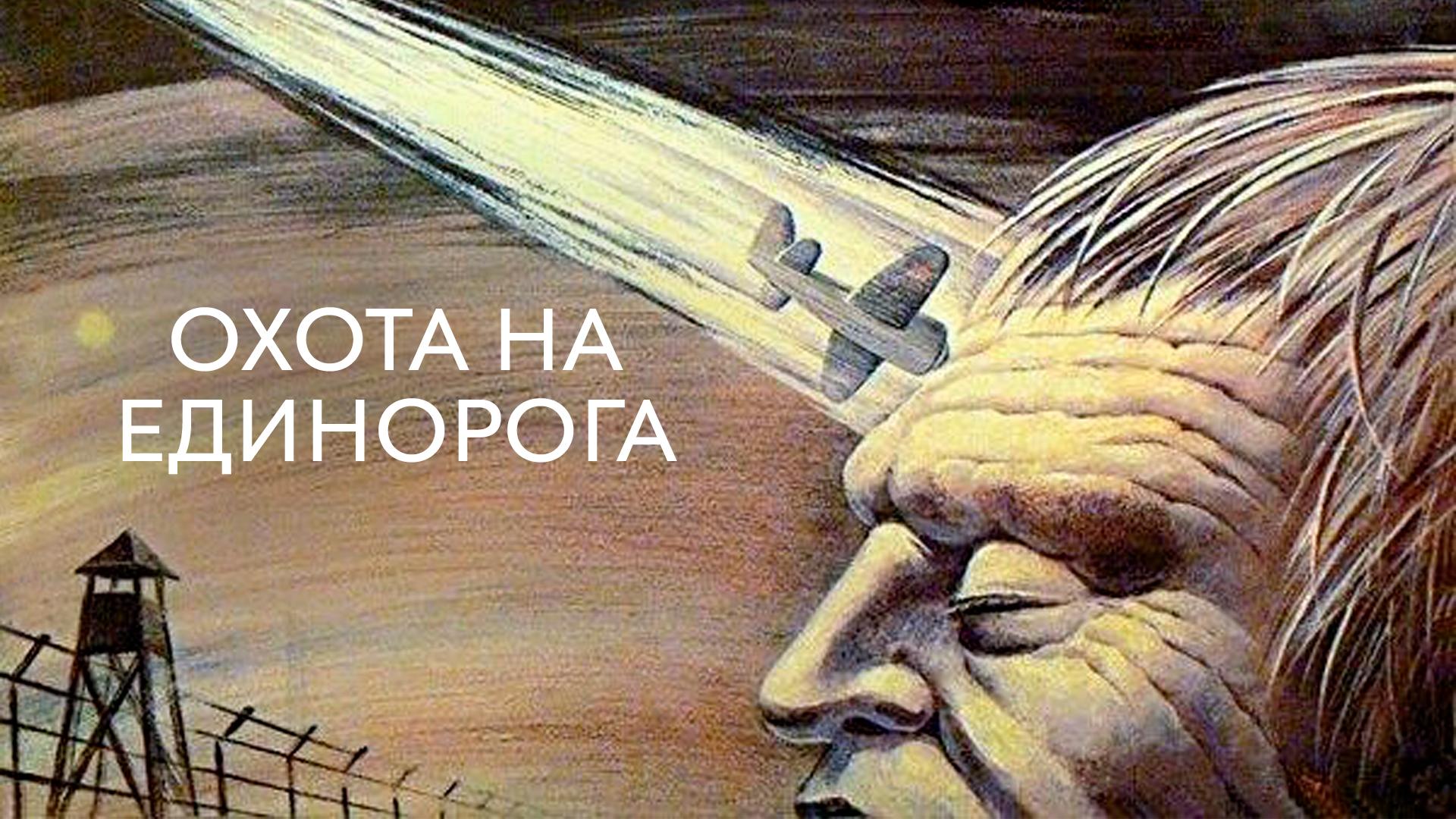 Охота на единорога