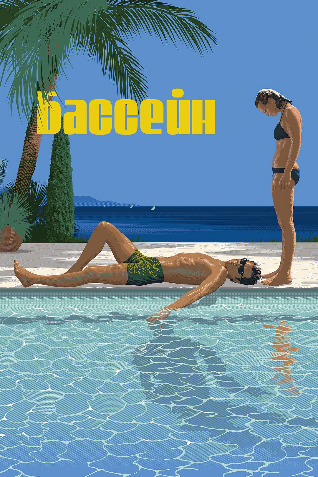 Бассейн