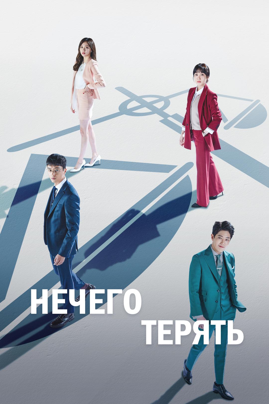 Нечего терять