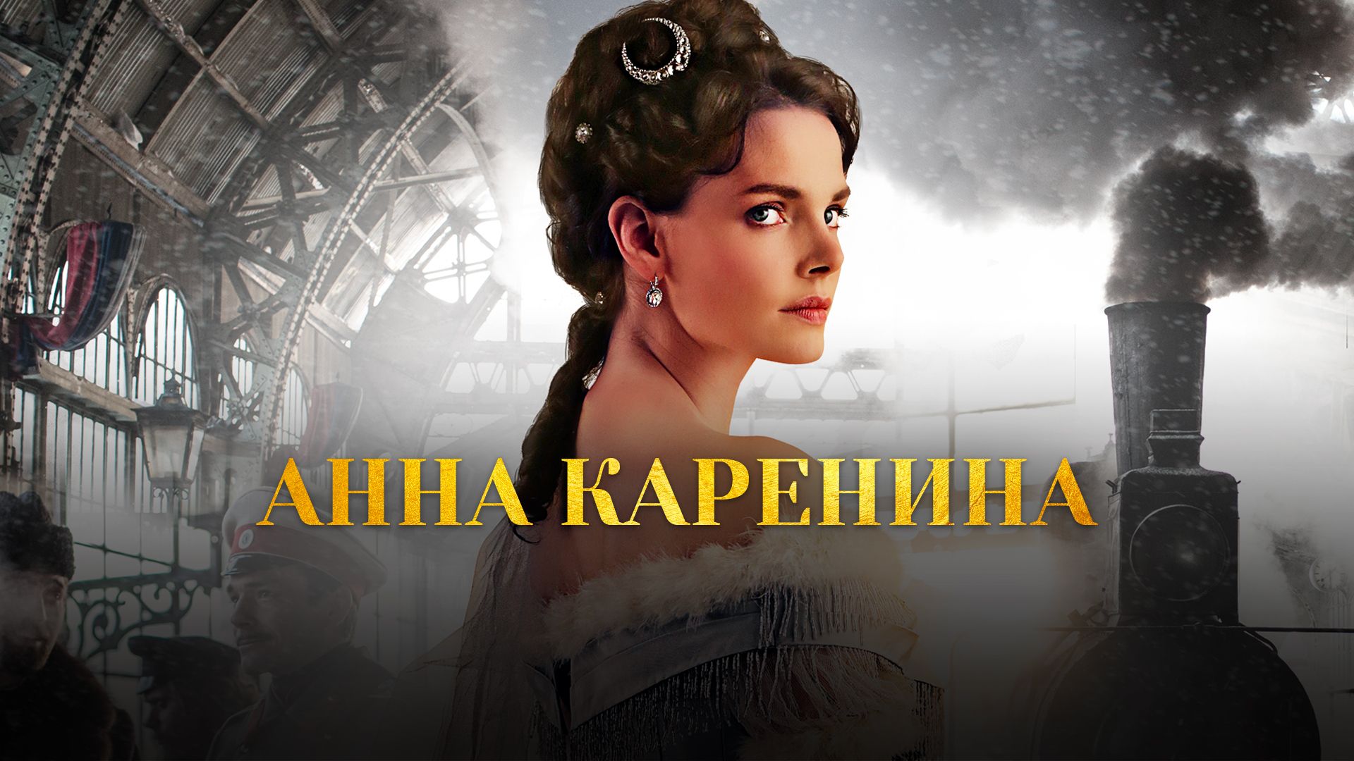 Анна Каренина | Anna Karenina (2012)