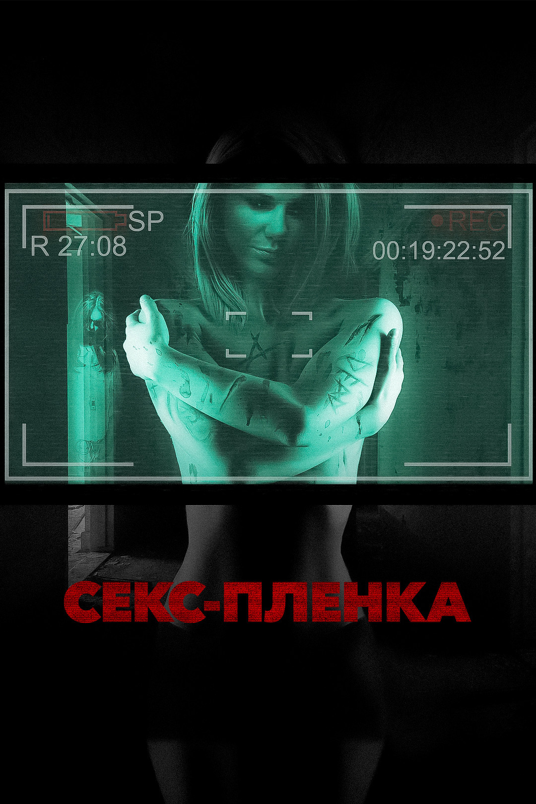 Секс-пленка (фильм, 2013) - отзывы и рецензии