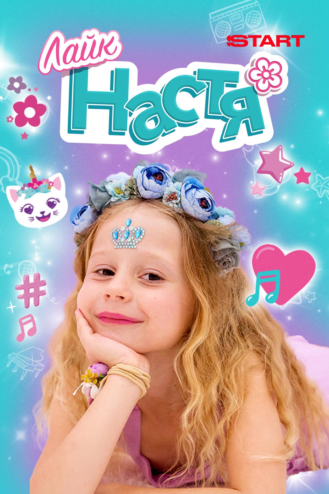 Лайк Настя