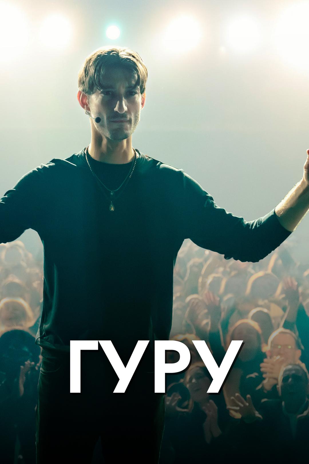 Гуру