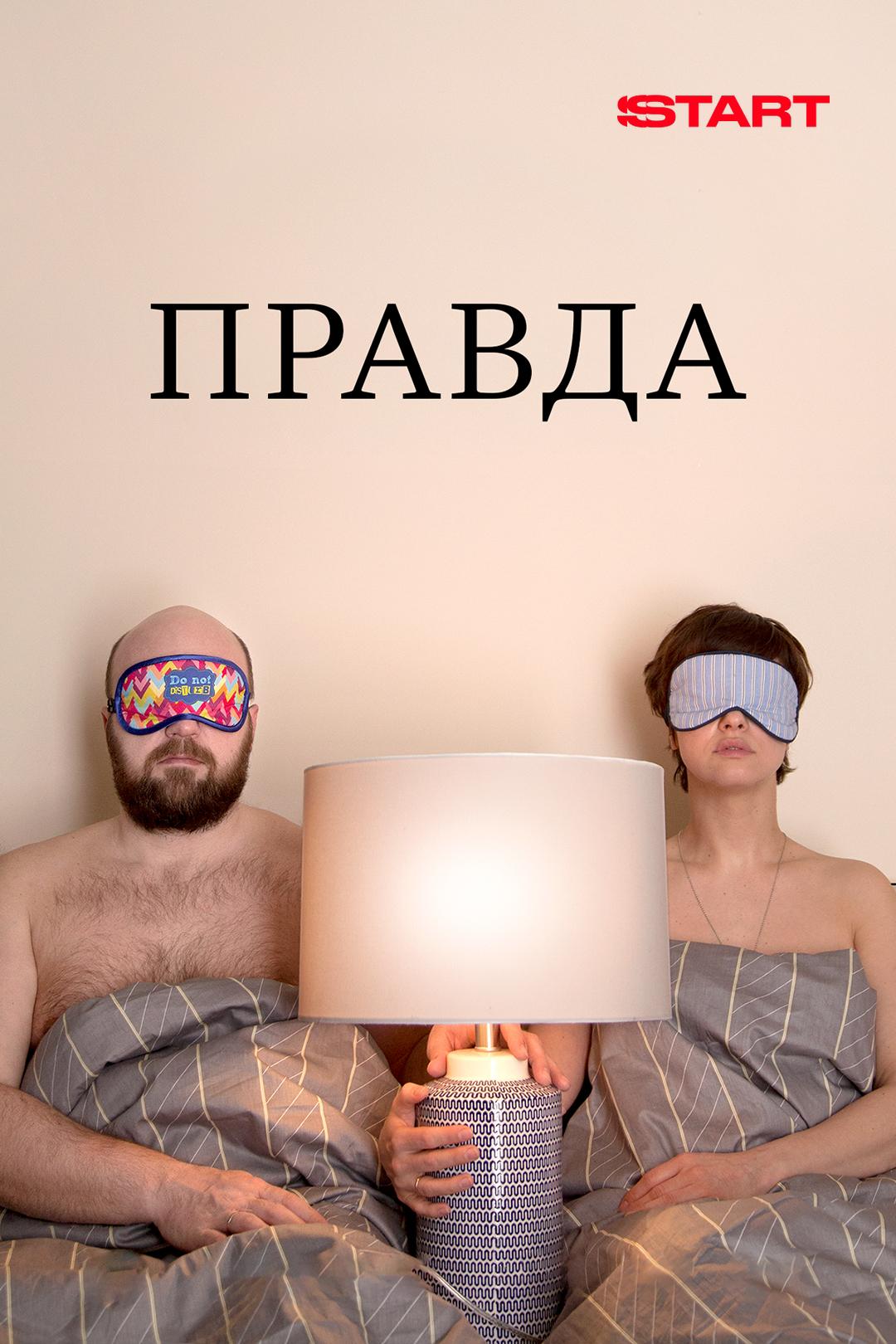 Правда