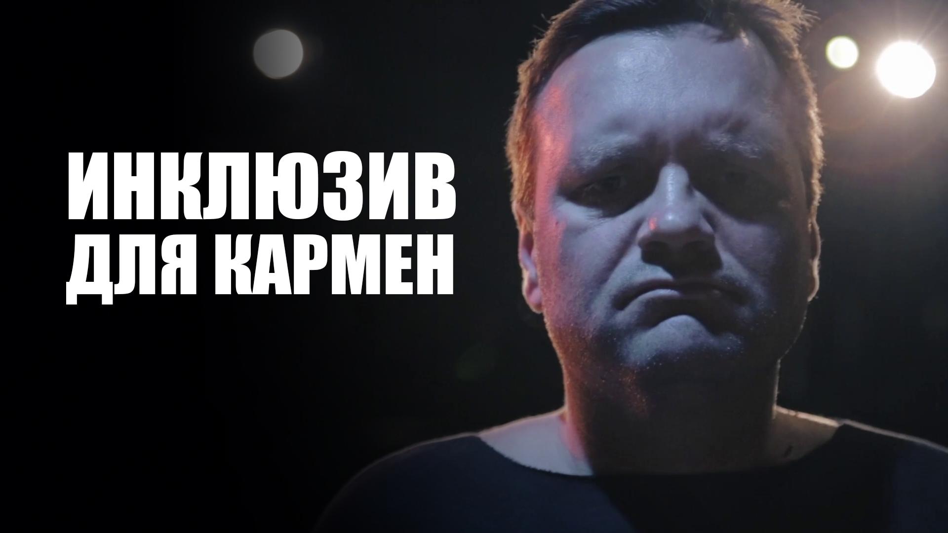 Инклюзив для Кармен