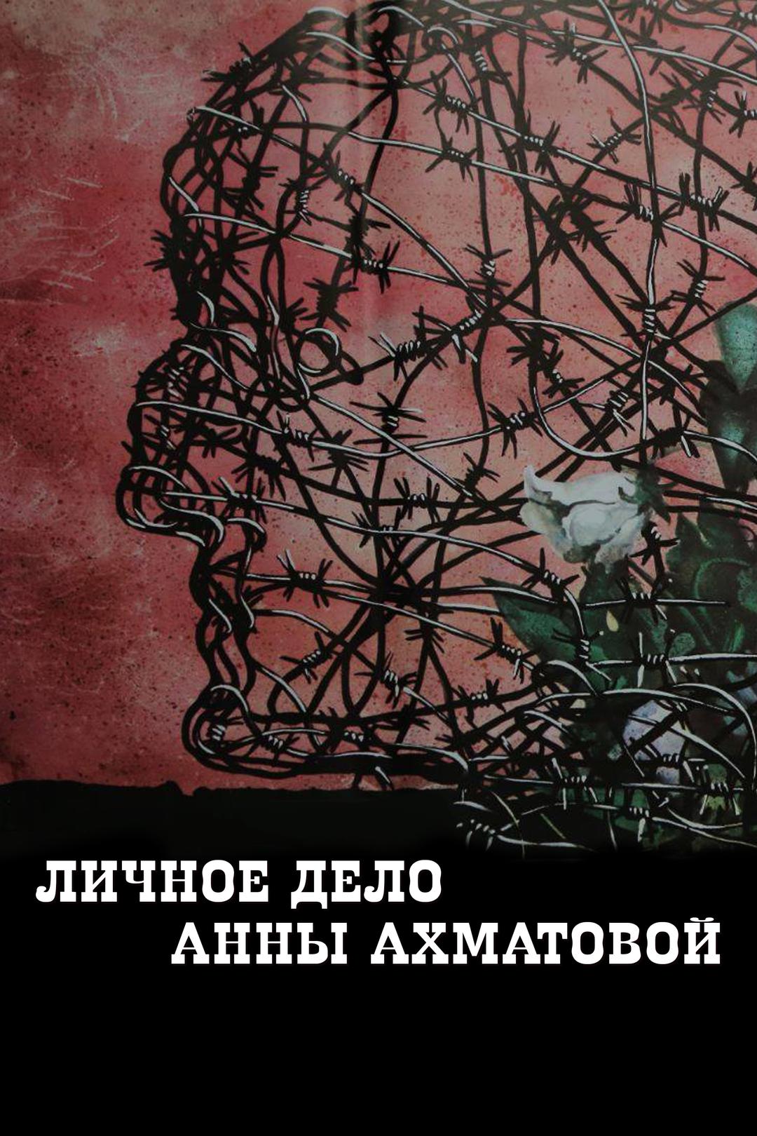 Личное дело Анны Ахматовой