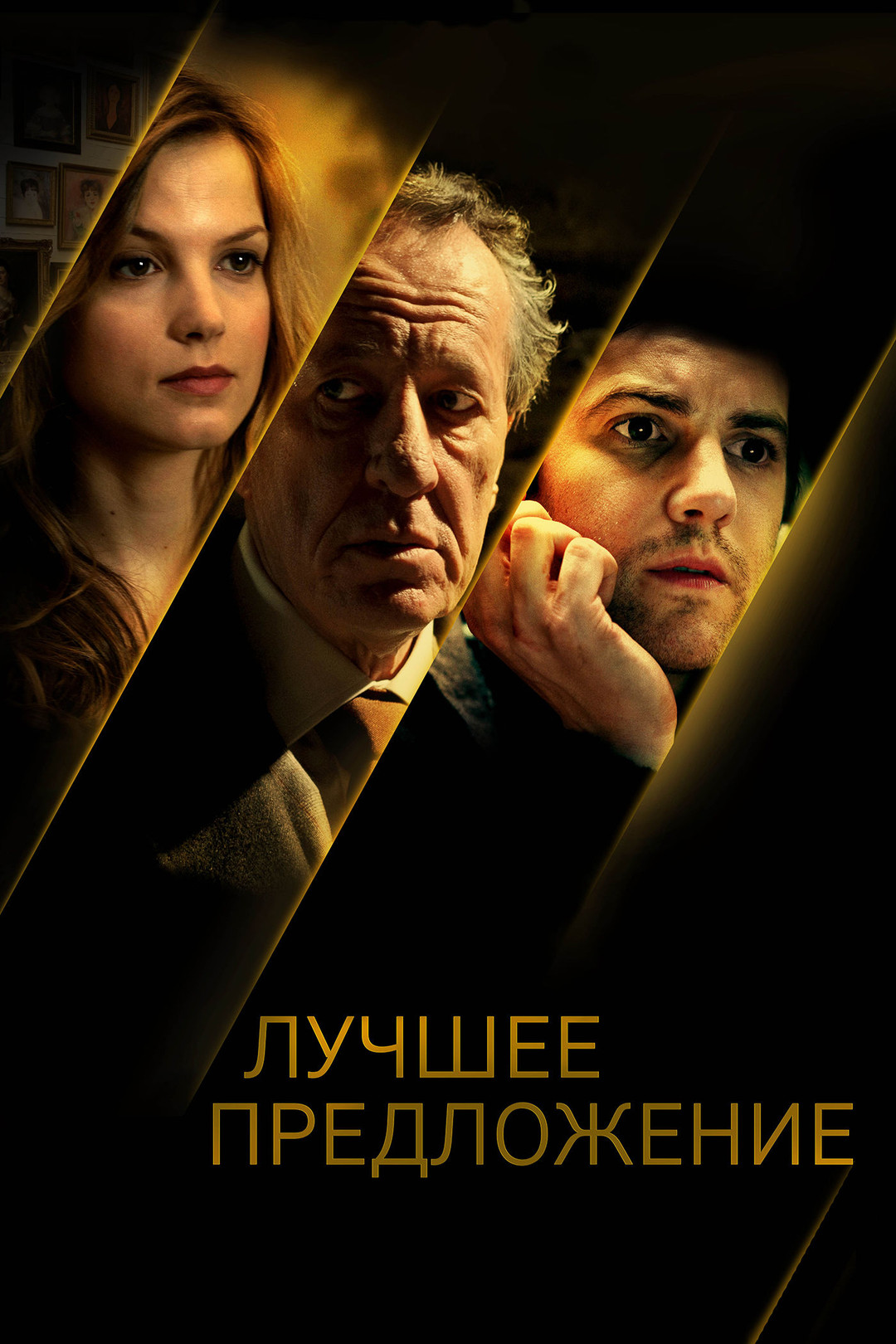 Лучшее предложение (фильм, 2012) смотреть онлайн в хорошем качестве HD  (720) / Full HD (1080)