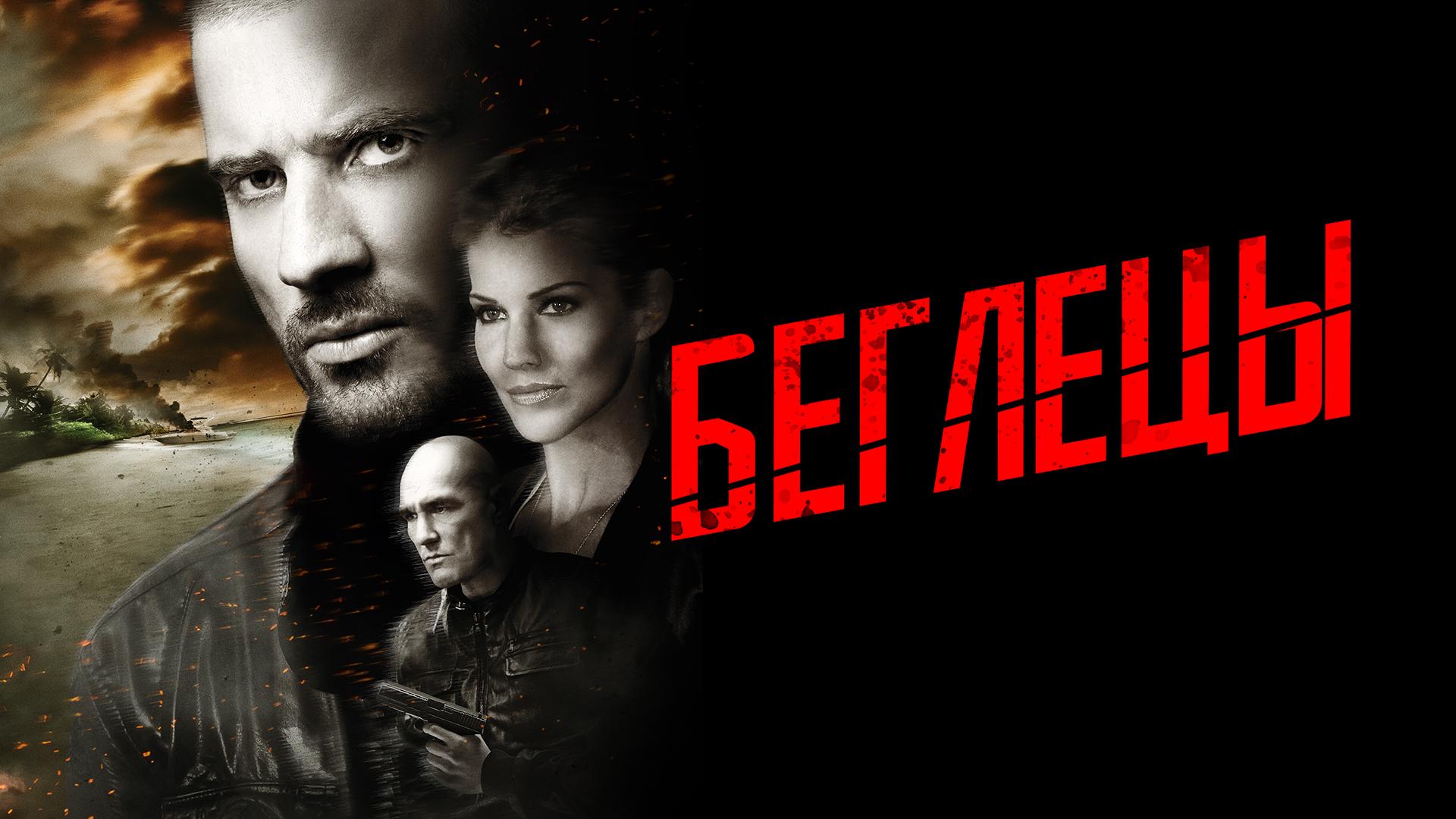 Беглецы