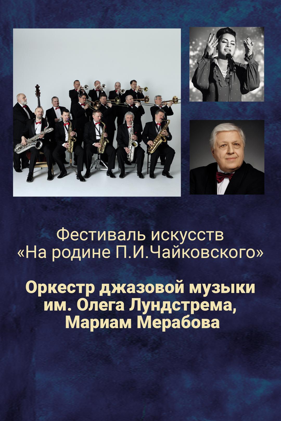 Фестиваль искусств «На родине П.И.Чайковского». Оркестр джазовой музыки им. Олега Лундстрема, Мариам Мерабова
