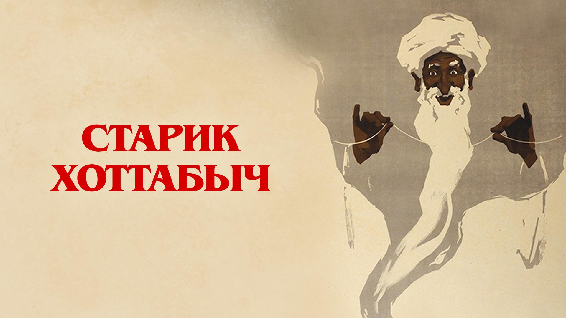 Старик Хоттабыч