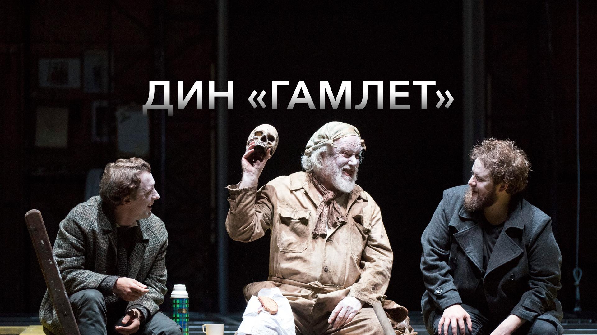 Дин. «Гамлет»