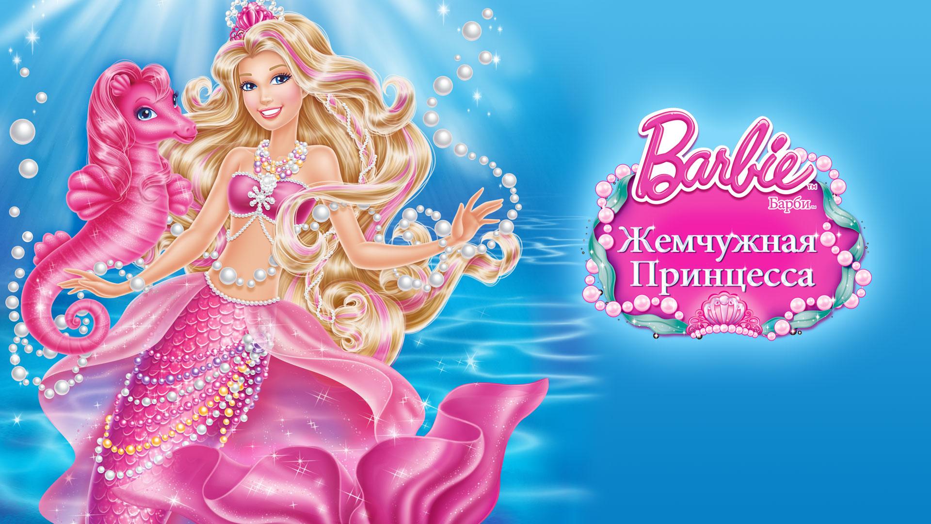 Барби: Жемчужная Принцесса