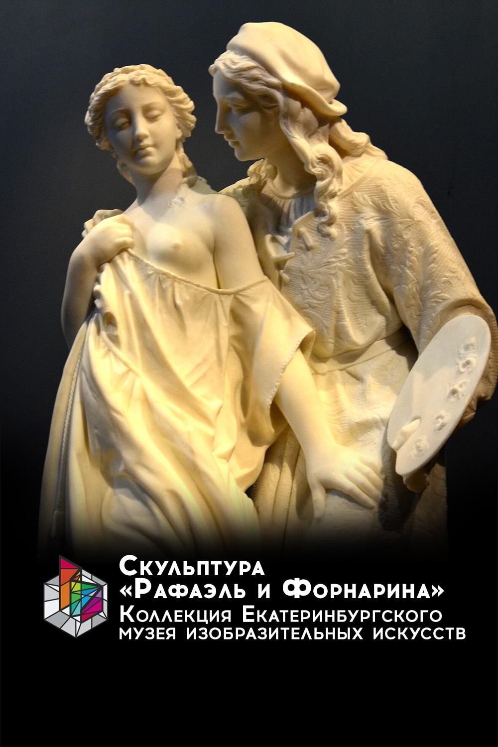 Скульптура «Рафаэль и Форнарина». Коллекция Екатеринбургского музея изобразительных искусств