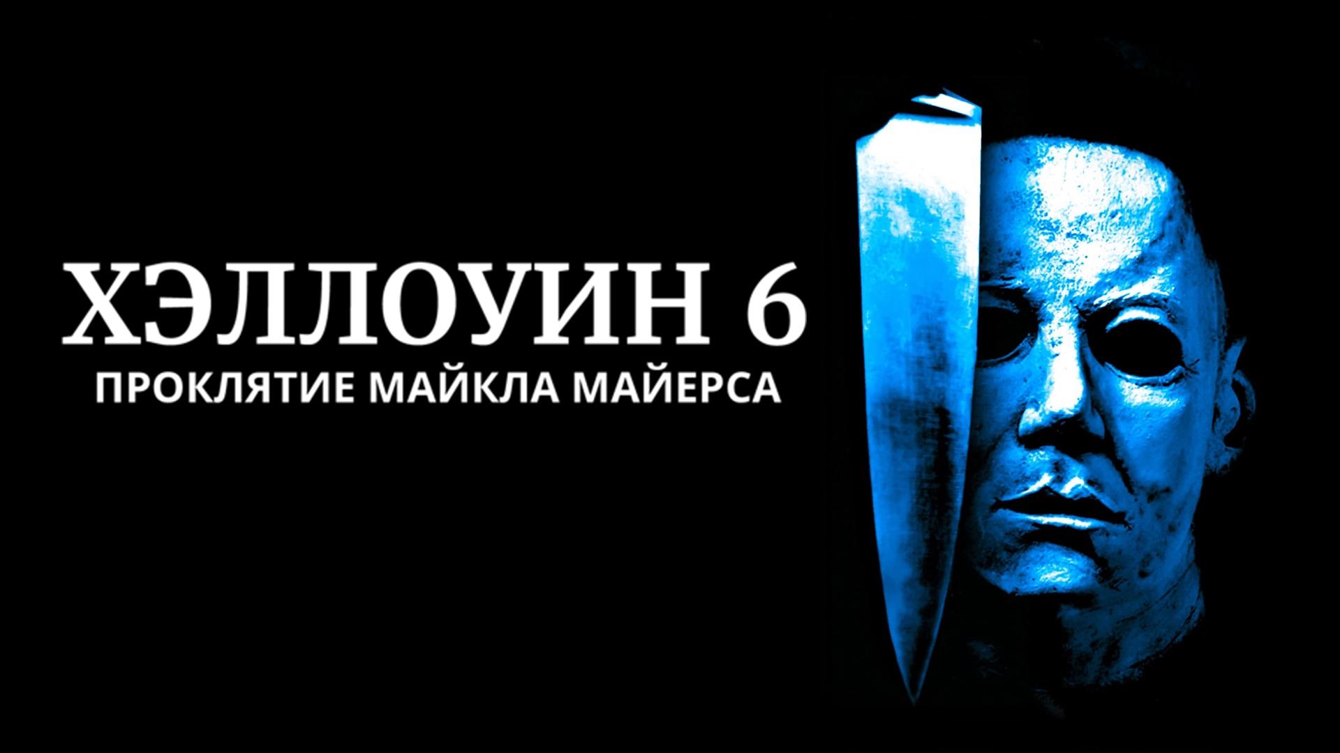 Хэллоуин 6: Проклятие Майкла Майерса