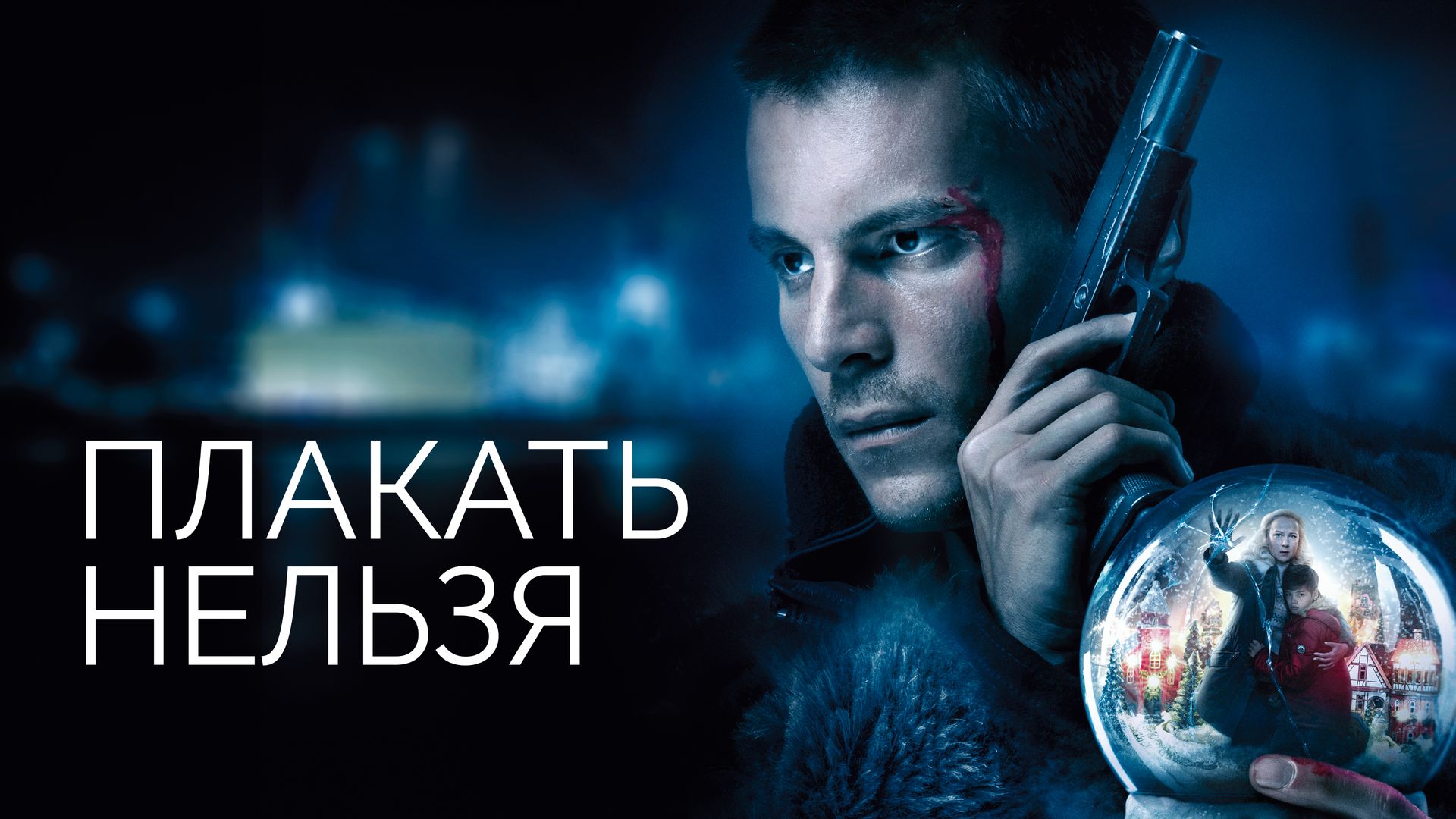 Плакать нельзя (сериал, 2022, 1 сезон) смотреть онлайн в хорошем качестве HD  (720) / Full HD (1080)