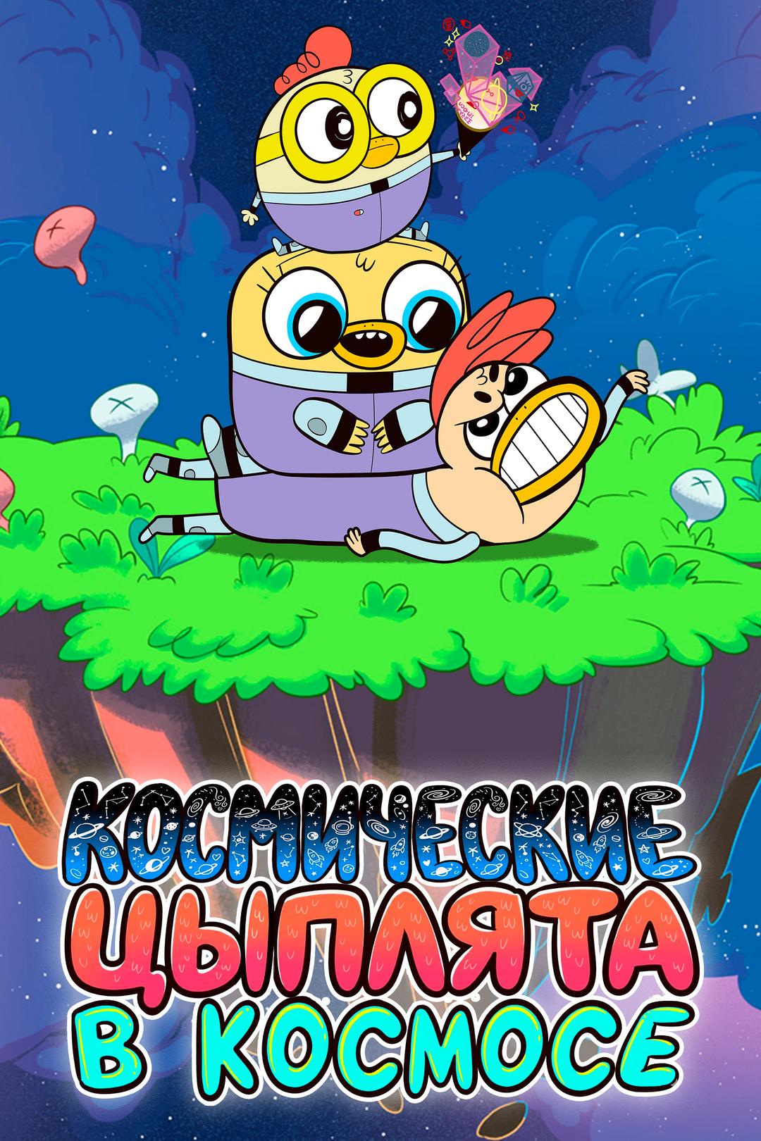 Космические цыплята в космосе