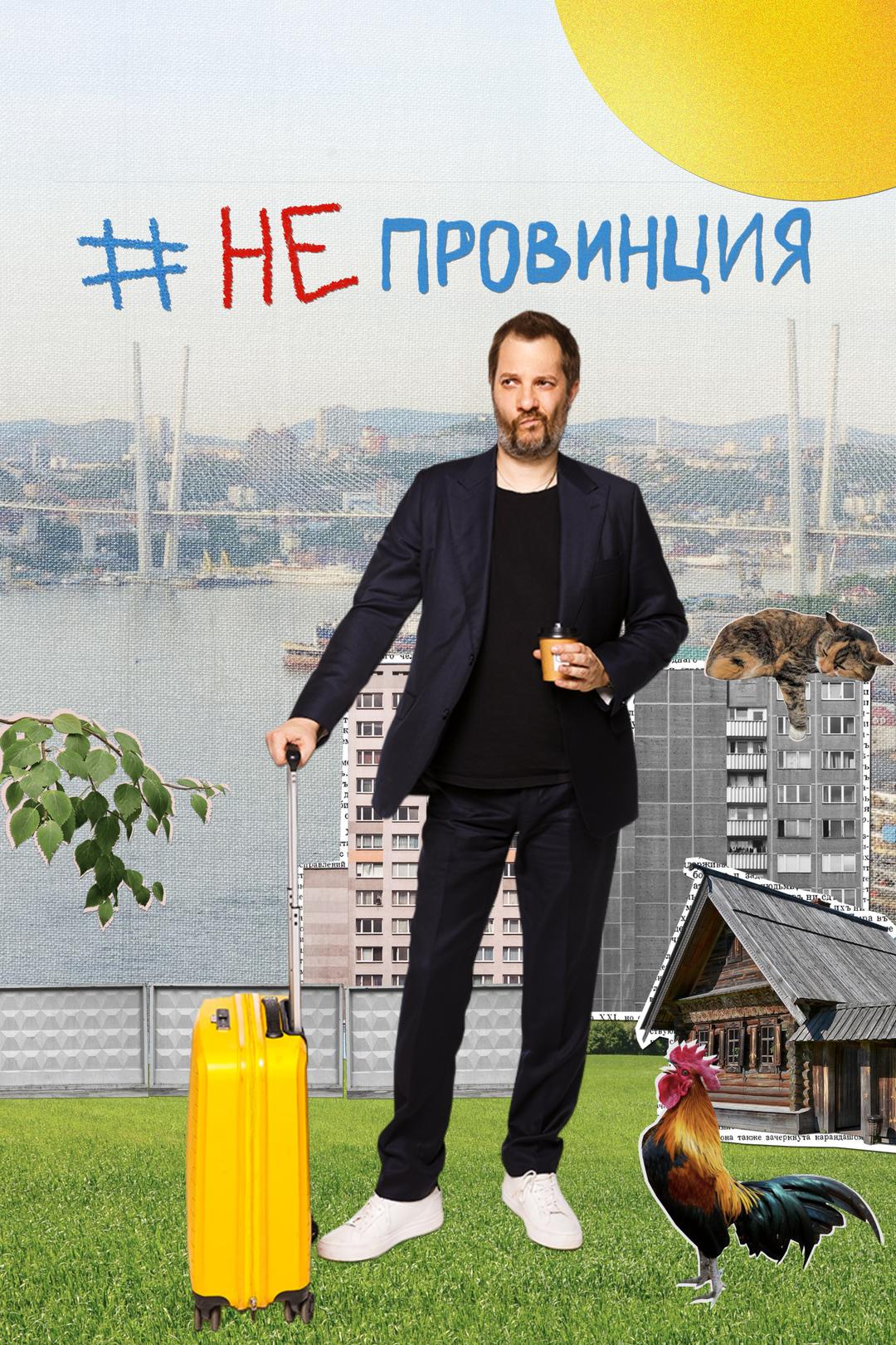 #Непровинция