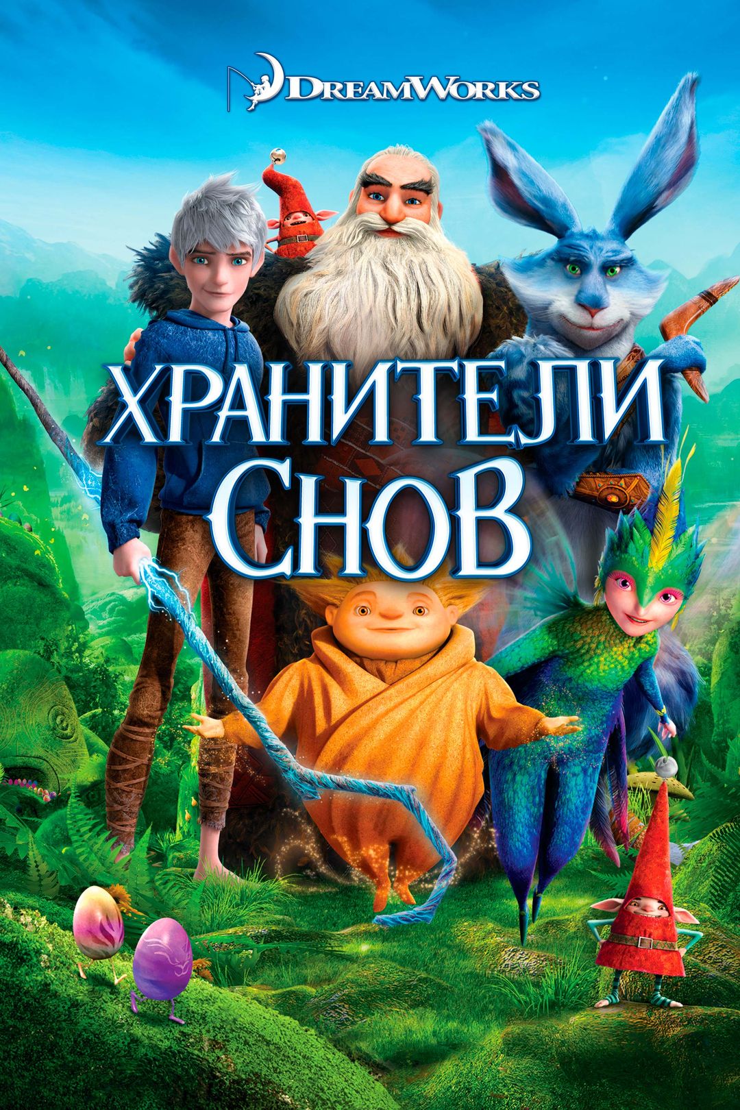 Хранители снов (мультфильм, 2012) смотреть онлайн в хорошем качестве HD  (720) / Full HD (1080)