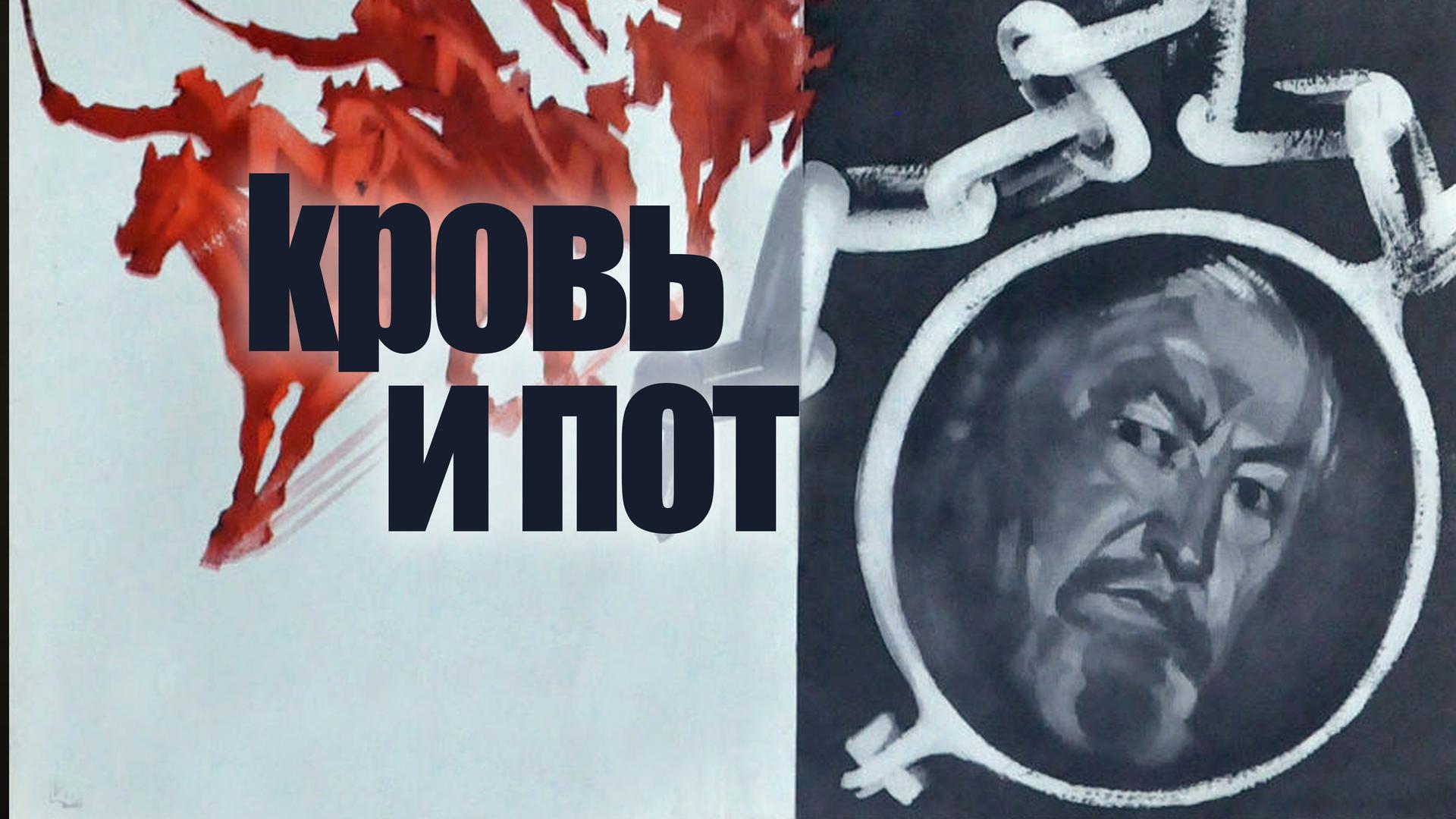 Кровь и пот