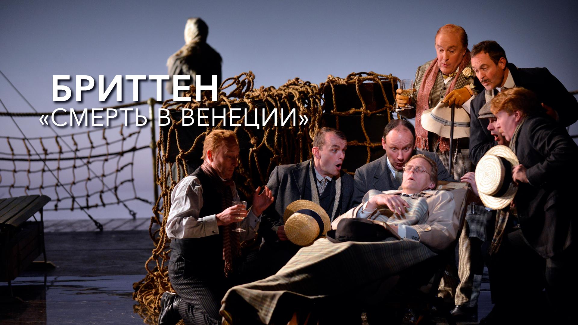 Бриттен. «Смерть в Венеции»