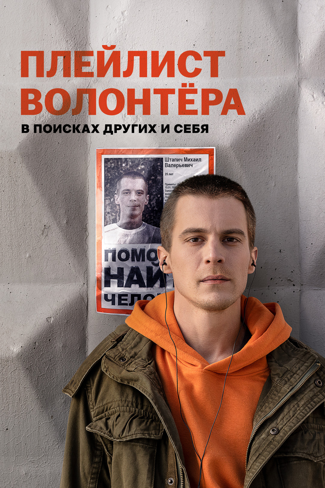 Плейлист волонтера (сериал, 2023, 1 сезон) смотреть онлайн в хорошем  качестве HD (720) / Full HD (1080)