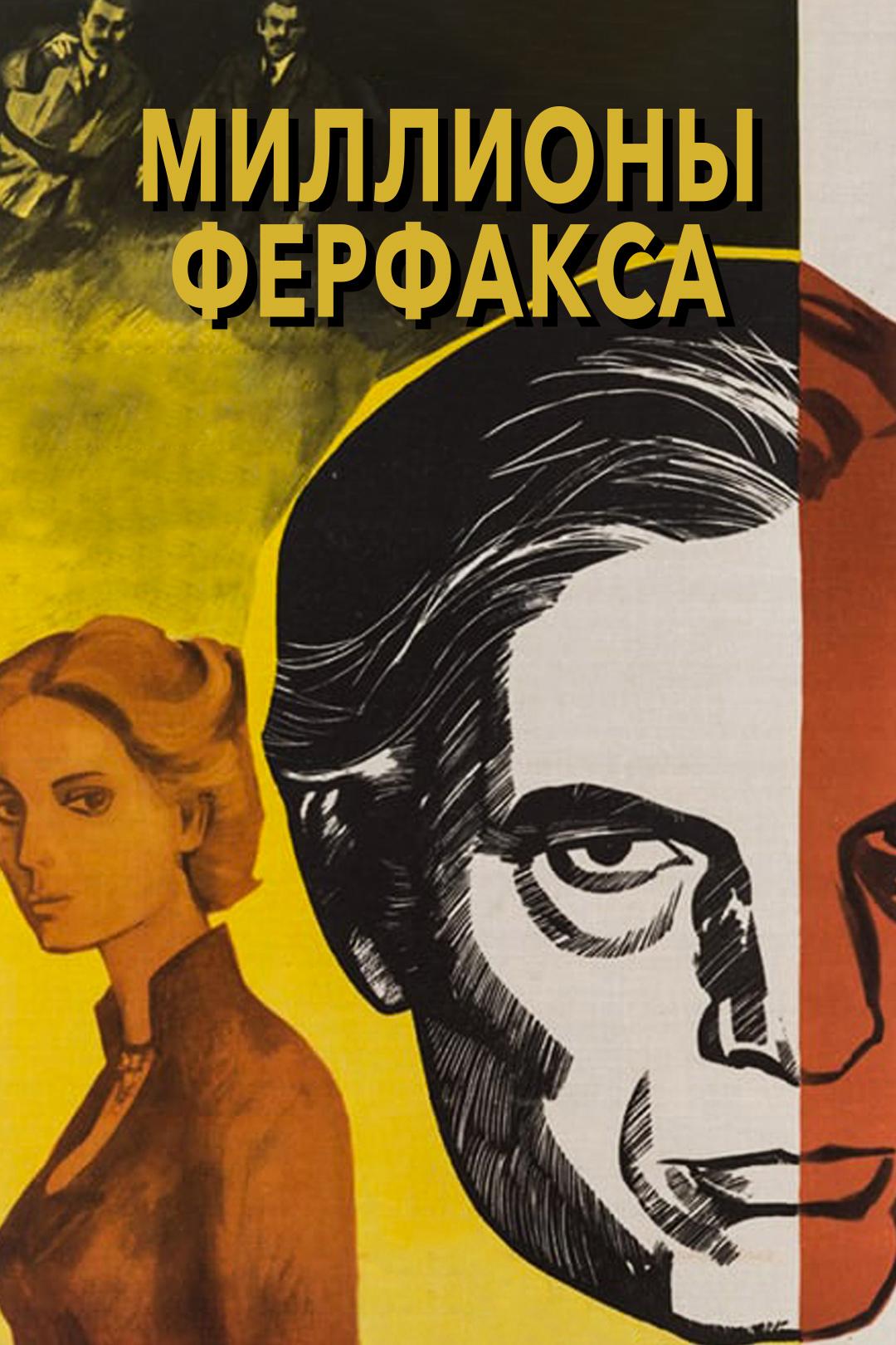 Миллионы Ферфакса