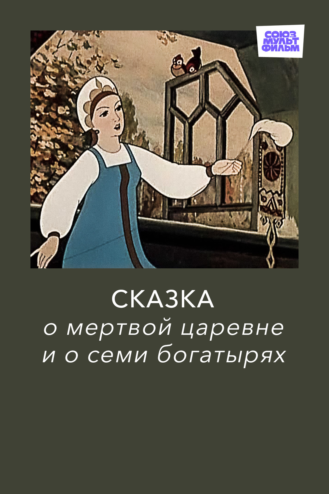 Сказка о мертвой царевне и о семи богатырях (мультфильм, 1951) смотреть  онлайн в хорошем качестве