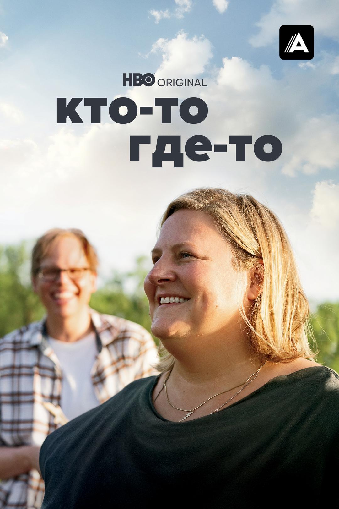 Кто-то где-то