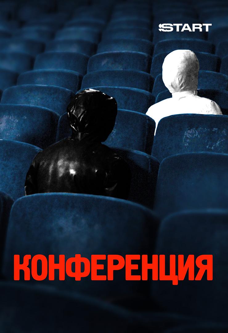 Конференция