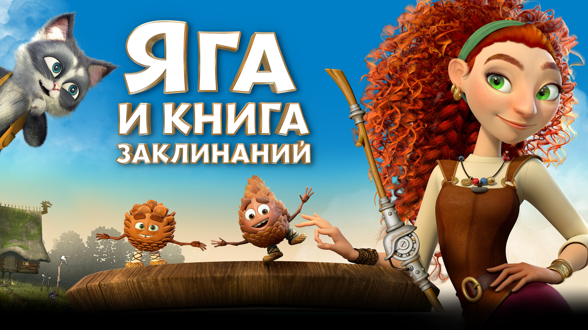 Элька (мультфильм, 2007) смотреть онлайн в хорошем качестве