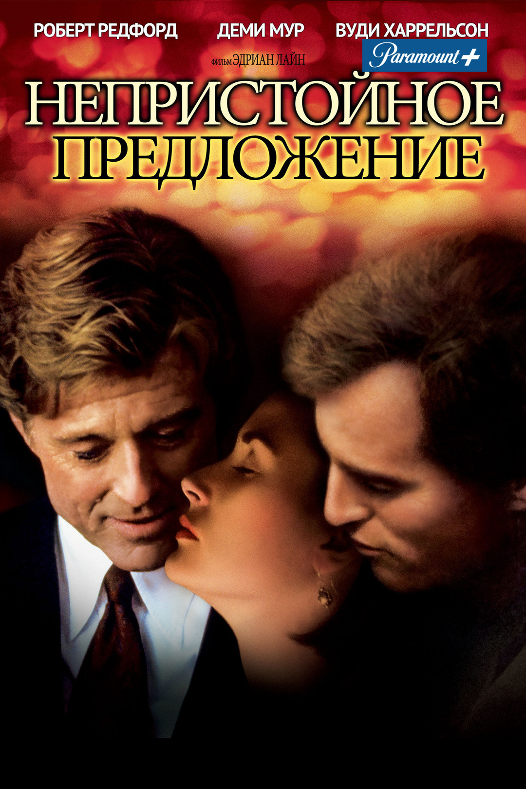 Непристойное предложение (фильм, 1993) смотреть онлайн в хорошем качестве