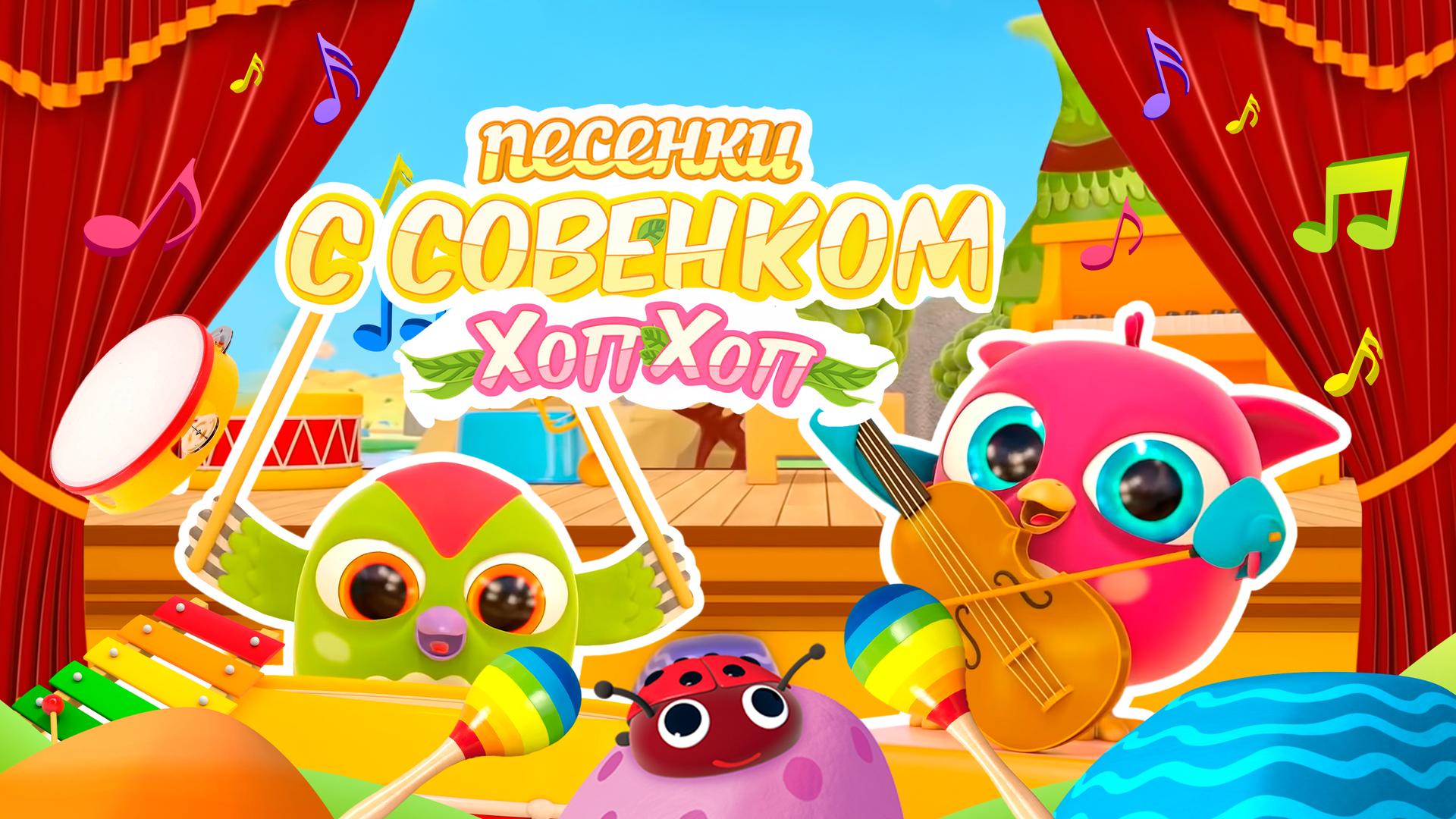 Песенки с Совёнком Хоп Хоп