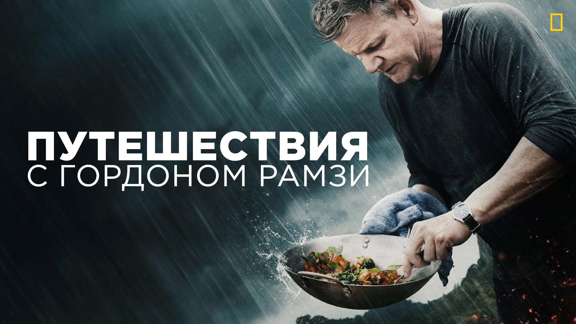 Путешествия с Гордоном Рамзи