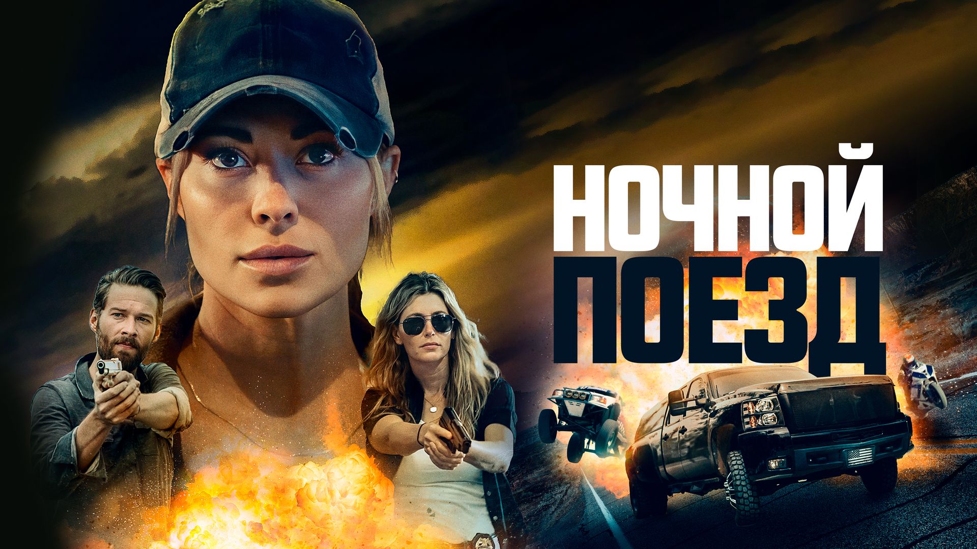 Ночной поезд