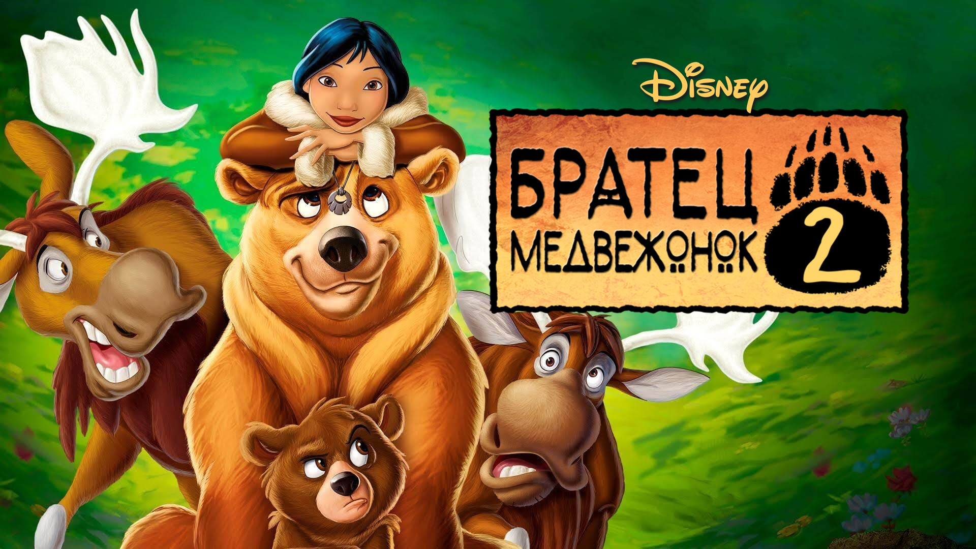 Братец медвежонок 2: Лоси в бегах (мультфильм, 2006) смотреть онлайн в ...