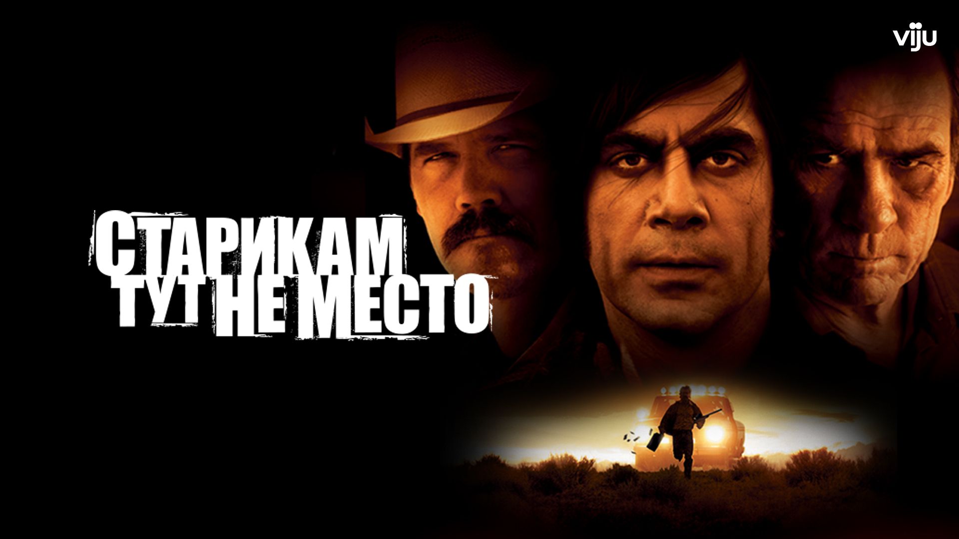 Старикам тут не место (фильм, 2007) смотреть онлайн в хорошем качестве HD  (720) / Full HD (1080)