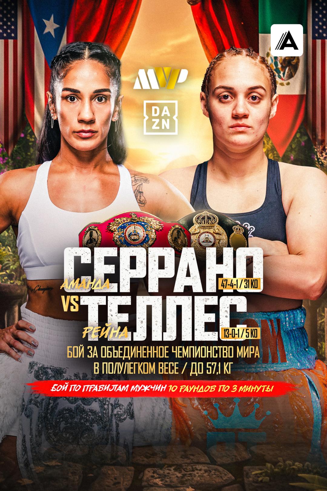 Аманда Серрано vs Рейна Теллес