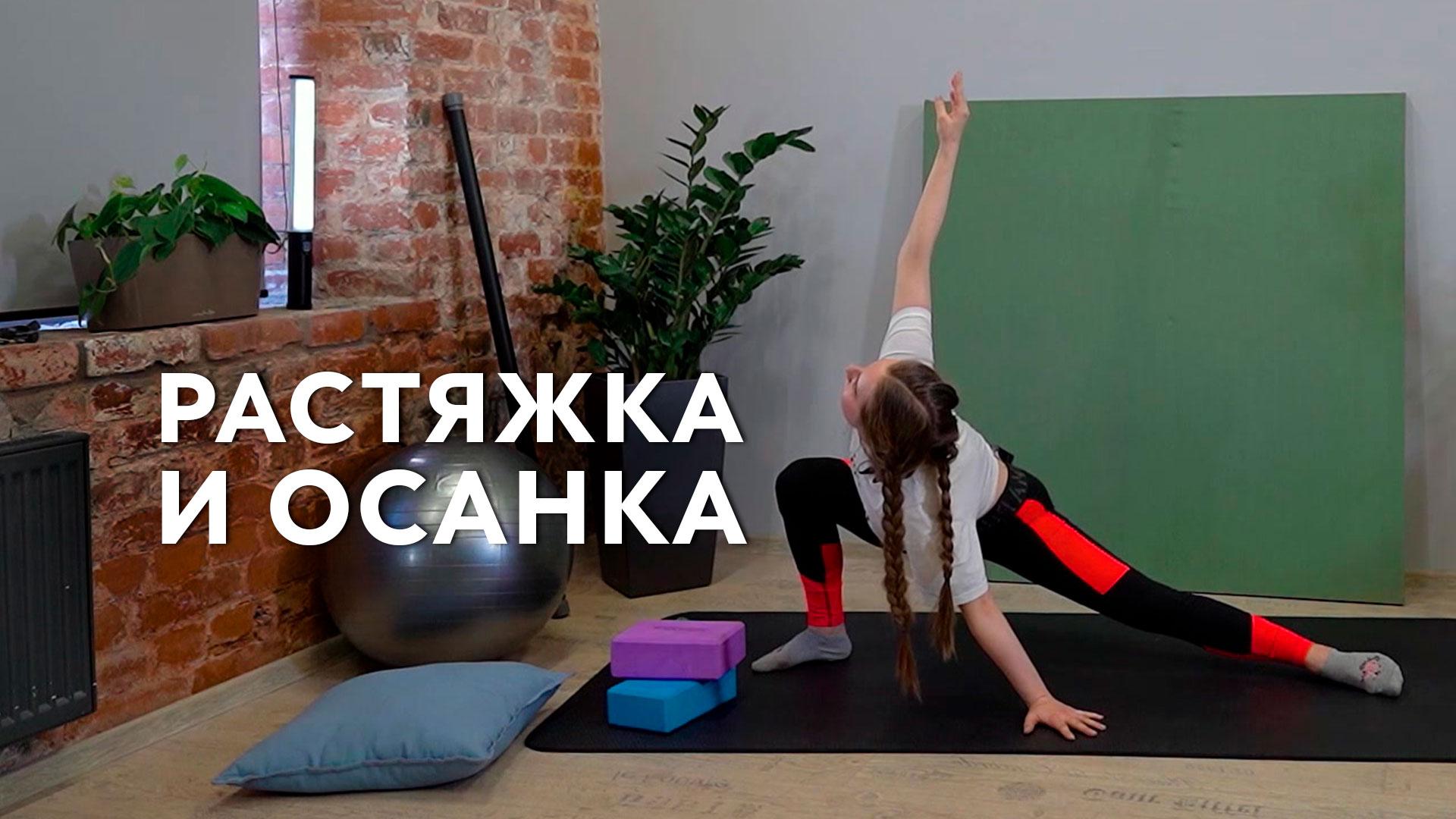 Растяжка и осанка