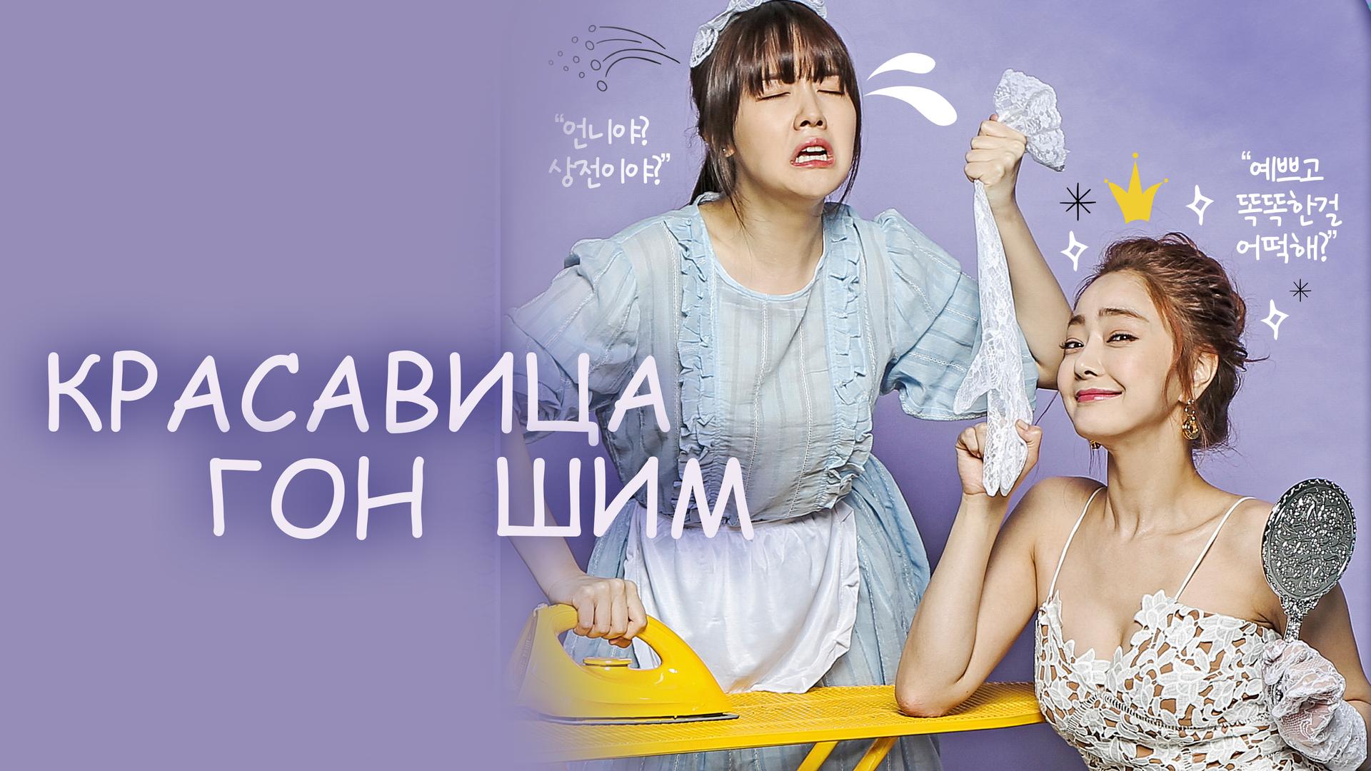 Красавица Гон Шим