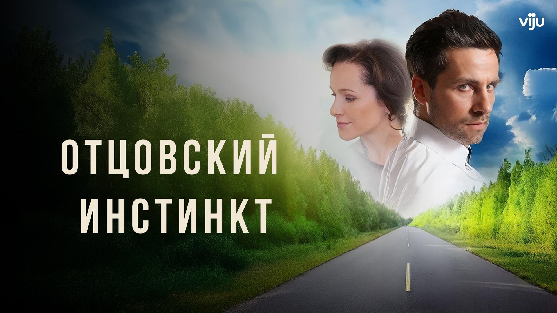 Отцовский инстинкт