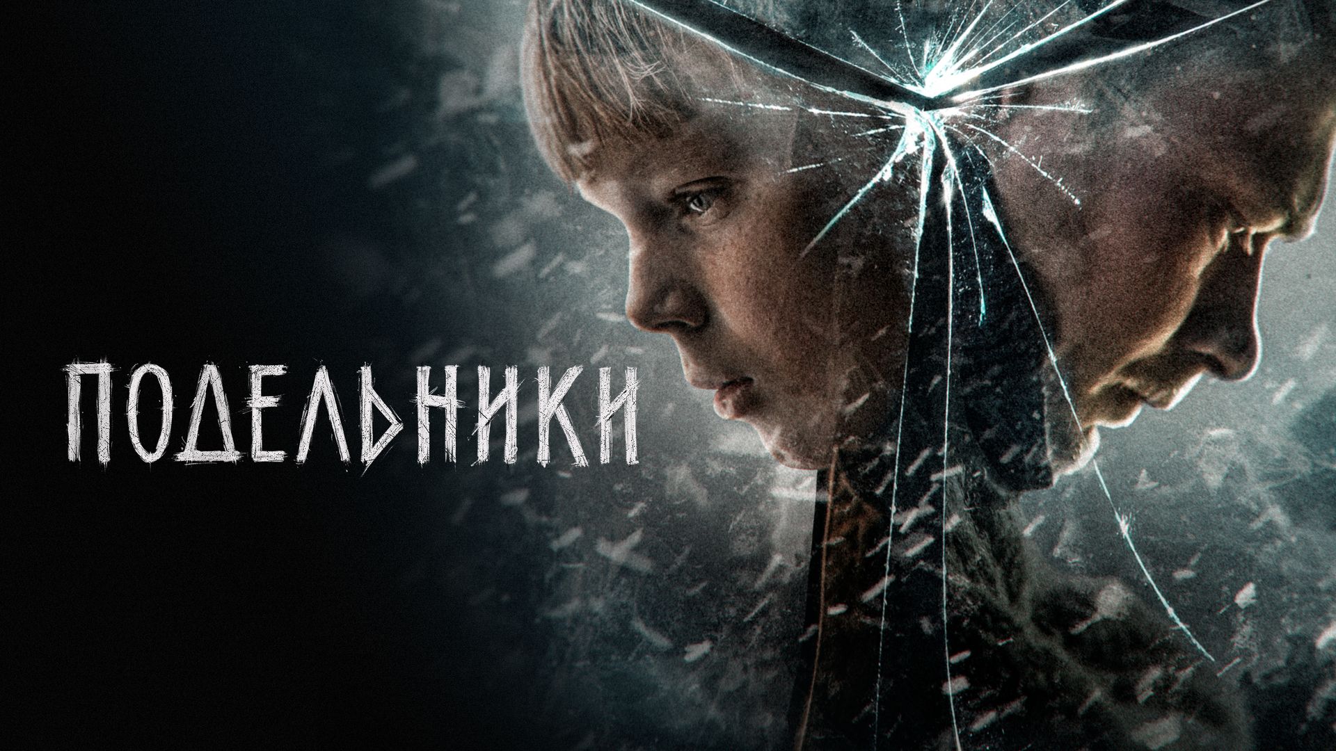 Подельники (фильм, 2021) смотреть онлайн в хорошем качестве HD (720) / Full  HD (1080)