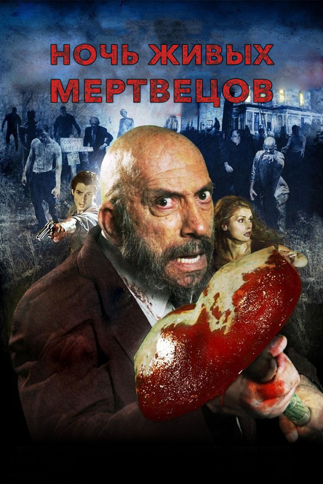 Ночь живых мертвецов (фильм, 2006) смотреть онлайн в хорошем качестве HD  (720) / Full HD (1080)